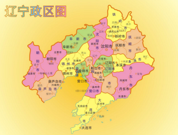 辽宁省有哪些来自市？