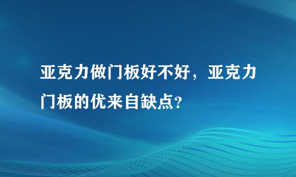 亚克力做门板好不好，亚克力门板的优来自缺点？