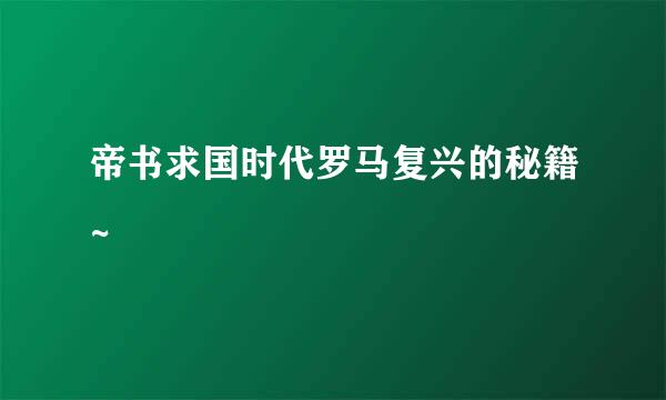 帝书求国时代罗马复兴的秘籍~