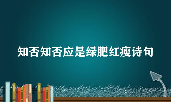 知否知否应是绿肥红瘦诗句