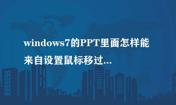 windows7的PPT里面怎样能来自设置鼠标移过的超链接？