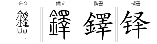 一个金字旁，加上泽去掉三点水，念什么？