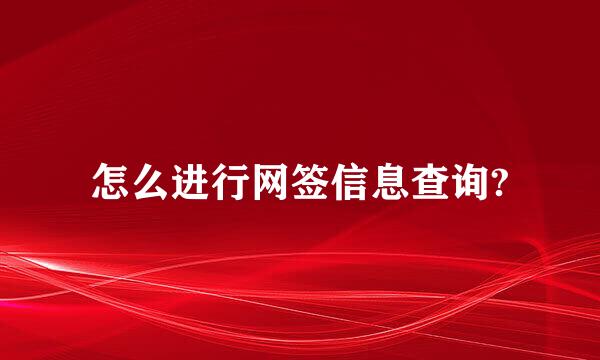 怎么进行网签信息查询?