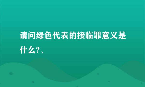 请问绿色代表的接临罪意义是什么?、