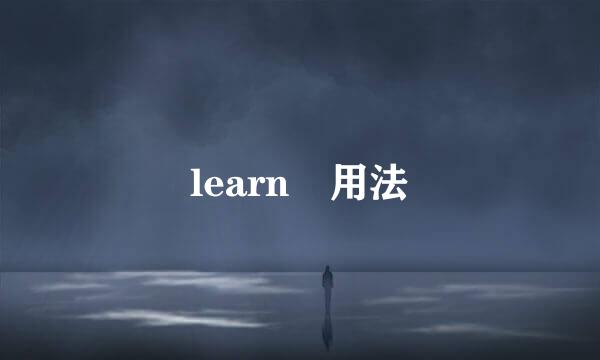 learn 用法