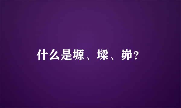 什么是塬、墚、峁？