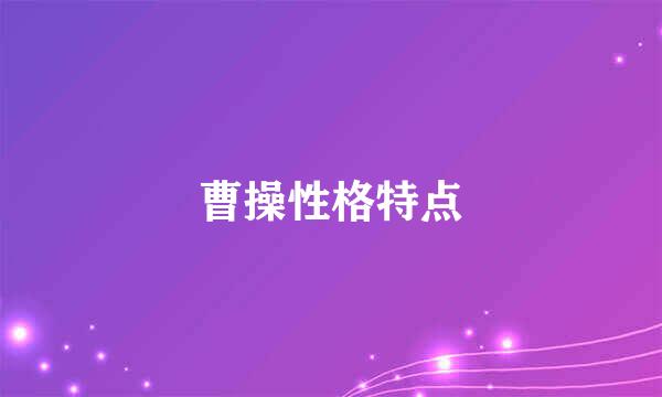 曹操性格特点