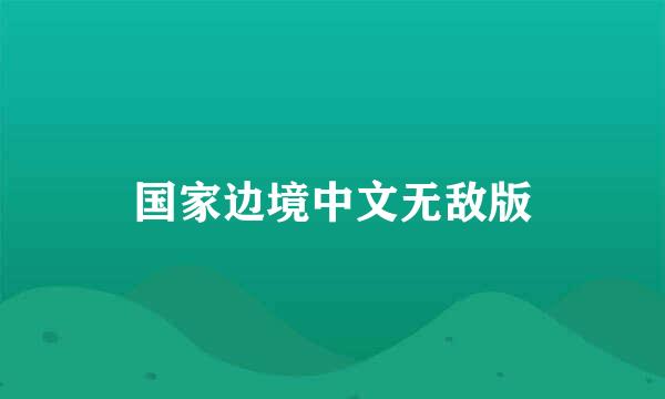 国家边境中文无敌版