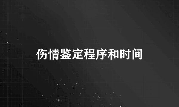 伤情鉴定程序和时间