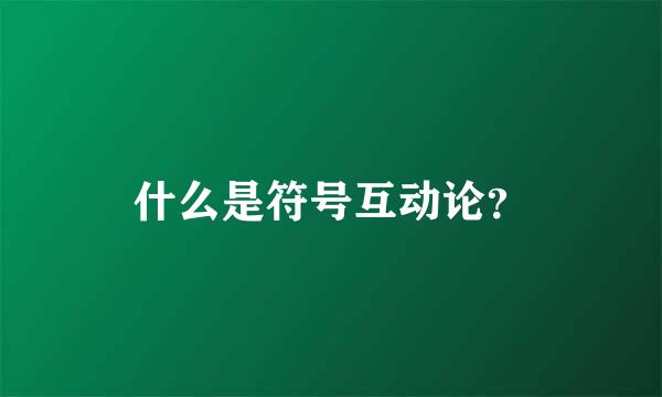 什么是符号互动论？