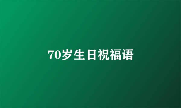 70岁生日祝福语