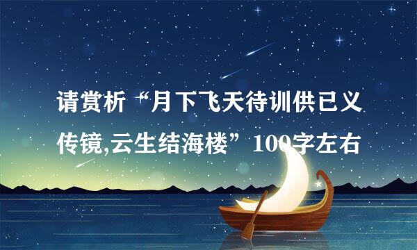 请赏析“月下飞天待训供已义传镜,云生结海楼”100字左右