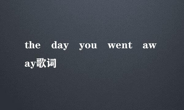 the day you went away歌词