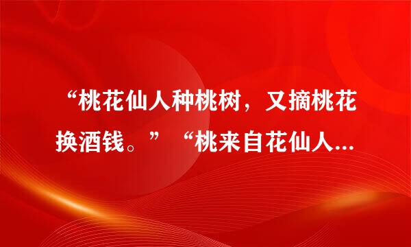 “桃花仙人种桃树，又摘桃花换酒钱。”“桃来自花仙人”指的是