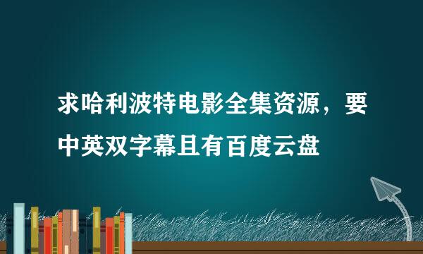 求哈利波特电影全集资源，要中英双字幕且有百度云盘