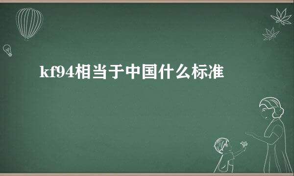 kf94相当于中国什么标准