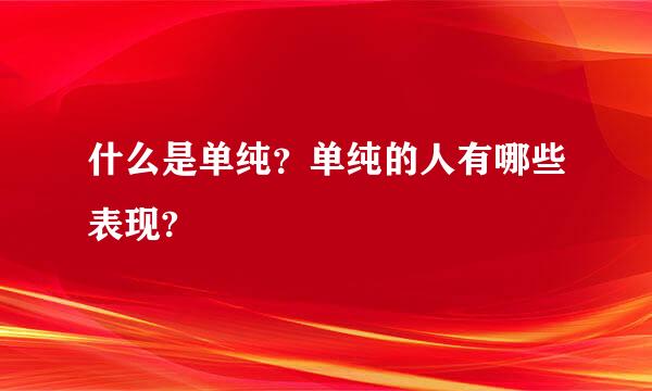 什么是单纯？单纯的人有哪些表现?