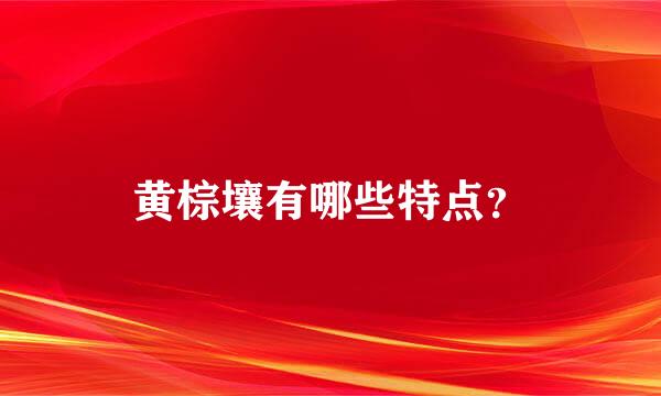 黄棕壤有哪些特点？