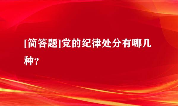 [简答题]党的纪律处分有哪几种？