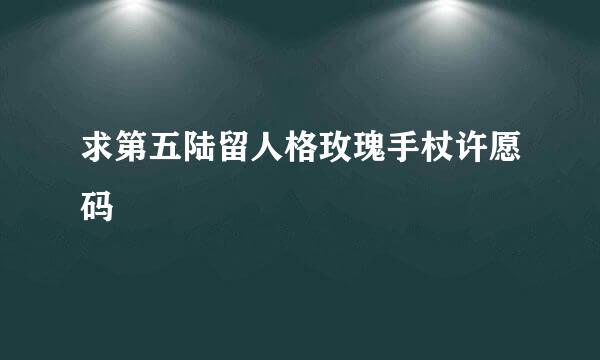 求第五陆留人格玫瑰手杖许愿码