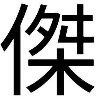 “杰”字的繁体字怎么写？