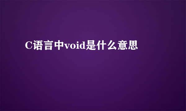 C语言中void是什么意思