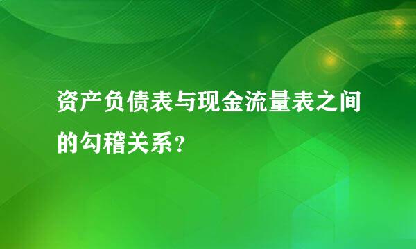 资产负债表与现金流量表之间的勾稽关系？