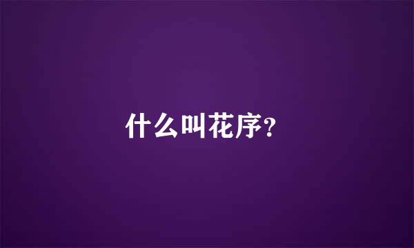 什么叫花序？