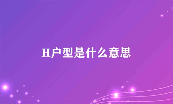 H户型是什么意思