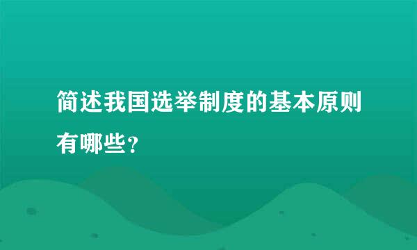 简述我国选举制度的基本原则有哪些？