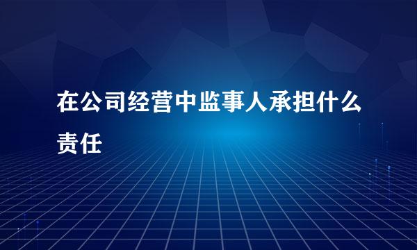 在公司经营中监事人承担什么责任