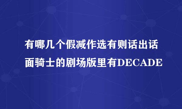 有哪几个假减作选有则话出话面骑士的剧场版里有DECADE