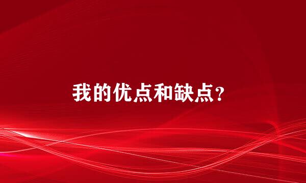 我的优点和缺点？