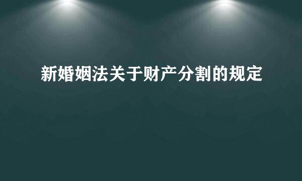 新婚姻法关于财产分割的规定