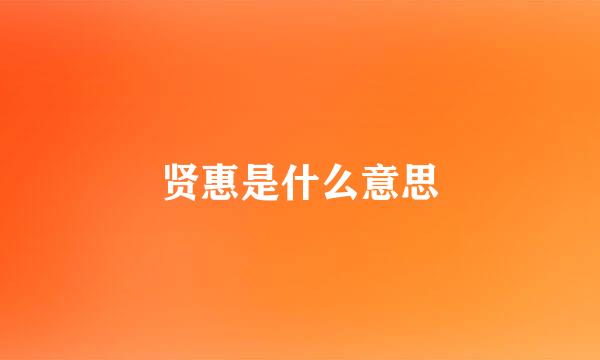 贤惠是什么意思