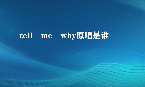 tell me why原唱是谁