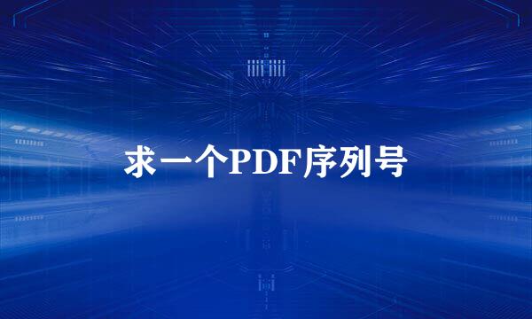 求一个PDF序列号