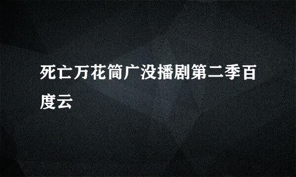 死亡万花筒广没播剧第二季百度云