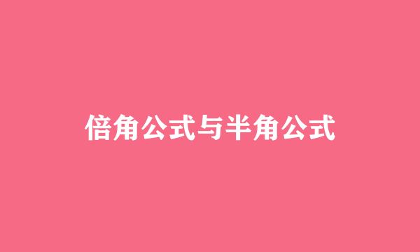 倍角公式与半角公式