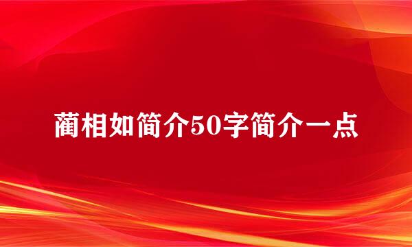 蔺相如简介50字简介一点