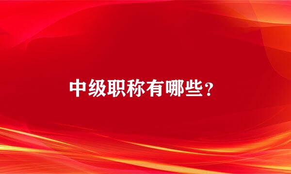 中级职称有哪些？