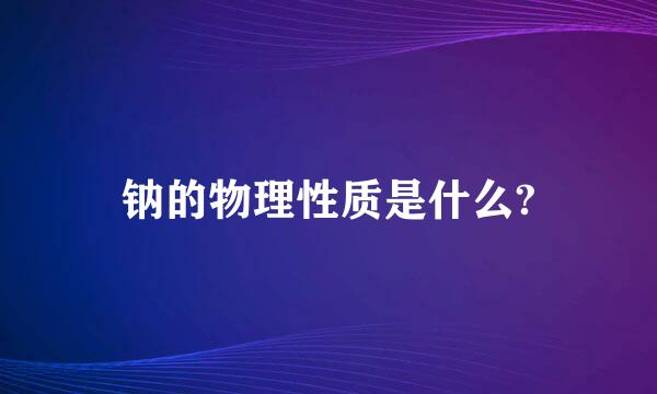 钠的物理性质是什么?