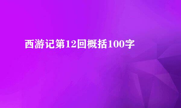 西游记第12回概括100字