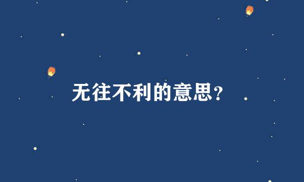 无往不利的意思？