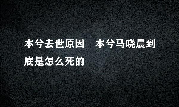 本兮去世原因 本兮马晓晨到底是怎么死的