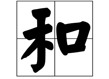 和的多音字是什么