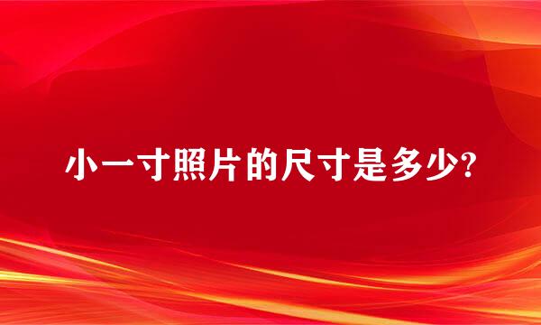 小一寸照片的尺寸是多少?