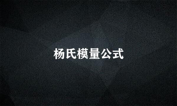 杨氏模量公式