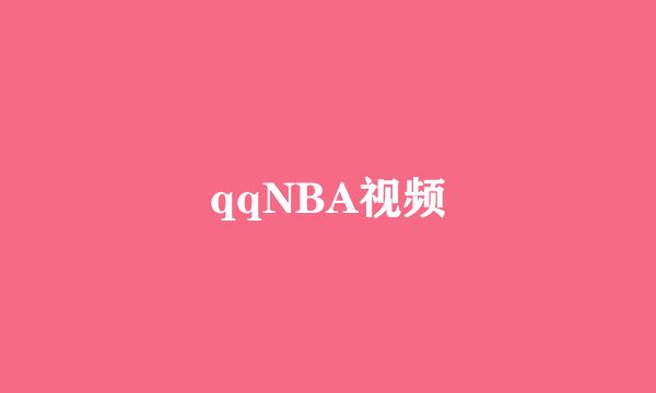 qqNBA视频