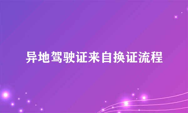 异地驾驶证来自换证流程